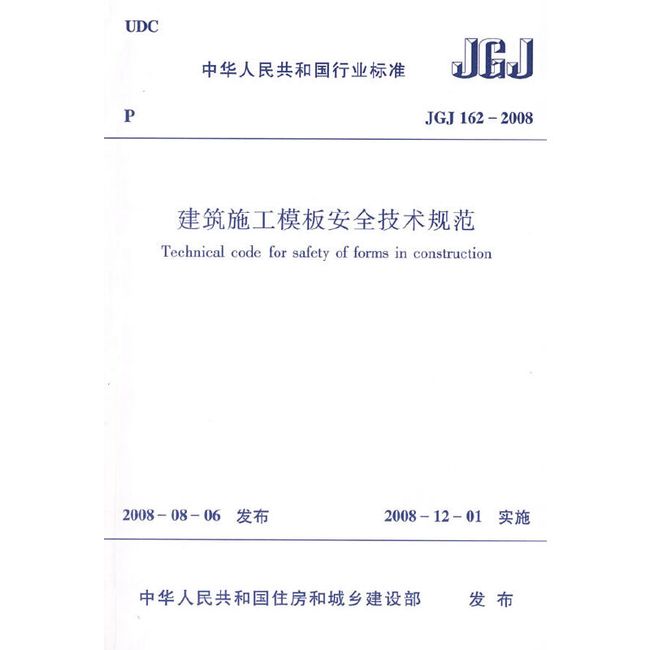 JGJ162-2008建筑施工模板安全技术规范