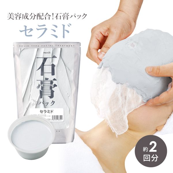 Plaster pack face pack ceramide 2 doses 700g Prozvi face pack esthetics professional use peel off pack