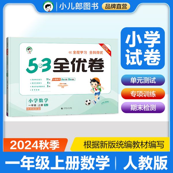 53天天练同步试卷 53全优卷 小学数学 一年级上册 RJ 人教版 2024秋季