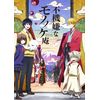 TVアニメ「不機嫌なモノノケ庵」 6巻 【Blu-ray】