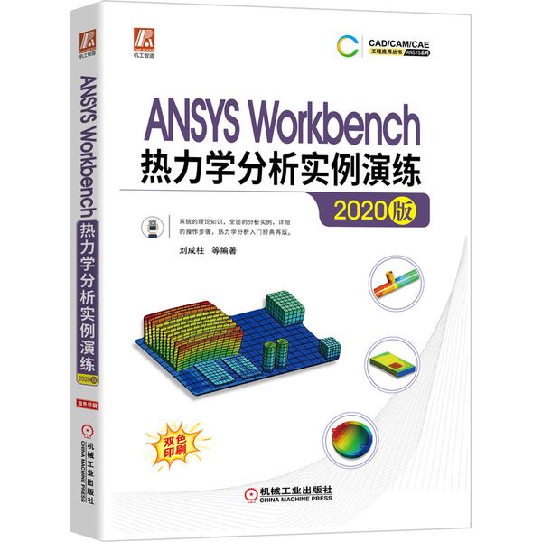 ANSYS Workbench热力学分析实例演练 2020版 热力学理论知识 16个全类型热力学分析