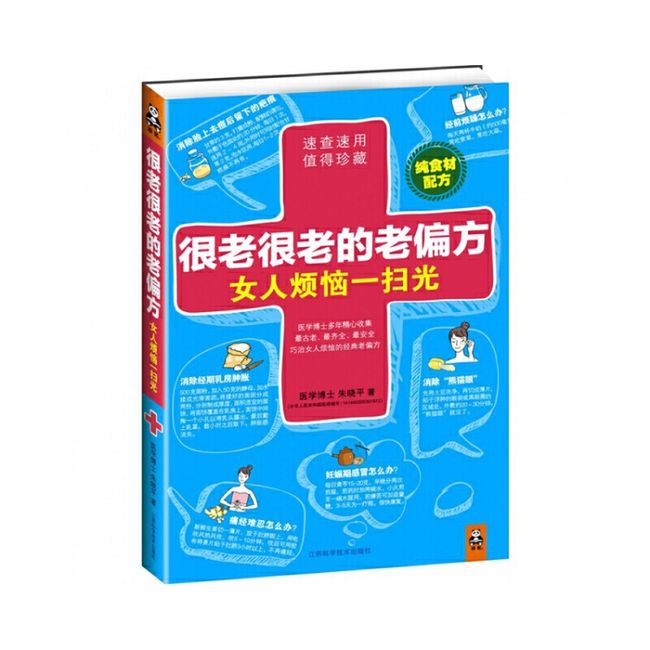 很老很老的老偏方(女人烦恼一扫光)朱晓平9787534585043江苏科技