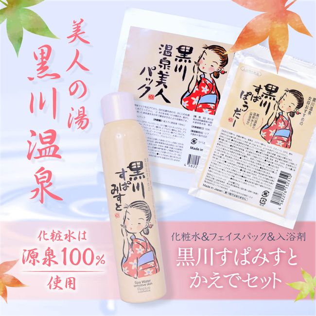 [Hometown Tax] Kurokawa Onsen Beauty Set/Kaede Lotion Additive-Free Mist 80g Face Pack Face Mask Bath Salts Body Care Hair Care Kurokawa Spamist Kurokawa Spa Powder Fumoto Ryokan Gift Gift Set Minamioguni Town