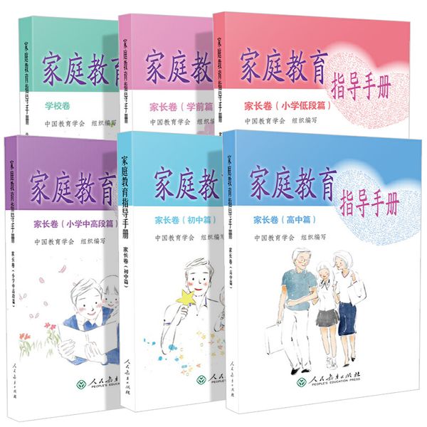家庭教育指导手册全6册 学校卷家长卷 学前小学初高中学生家庭教育全集 家庭教育指导培训教材 父母家庭教育基本理论实践教育书籍 教师案头书