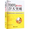 TOEFL核心词汇21天突破 外文出版社