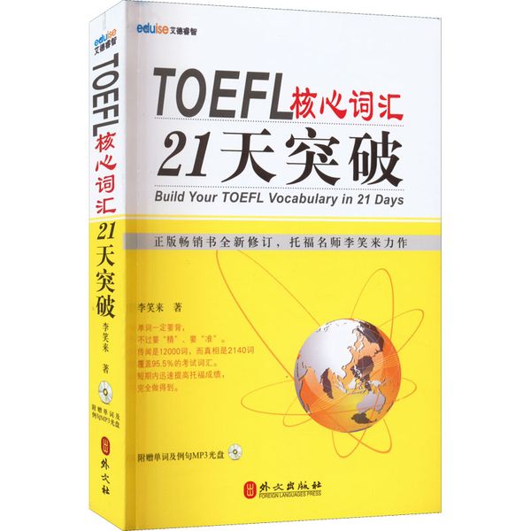 TOEFL核心词汇21天突破 外文出版社