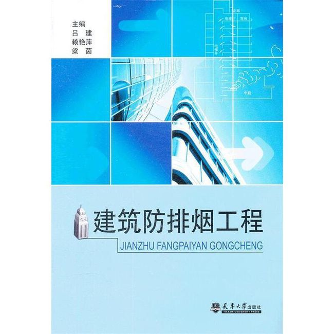 建筑防排烟工程 吕建,赖艳萍,梁茵　编 天津大学出版社【正版书】