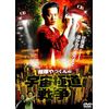 桜塚やっくんの宇宙極道戦争 [DVD]