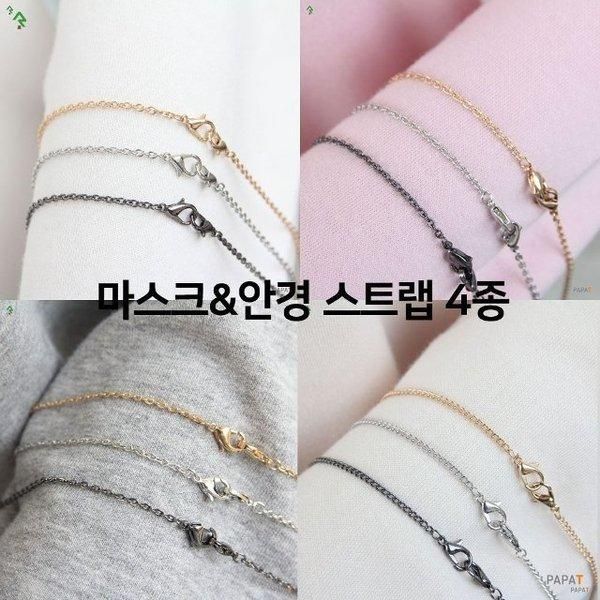 [Shinsegae Mall] 4 types of Metal Chain Mask Glasses Strap