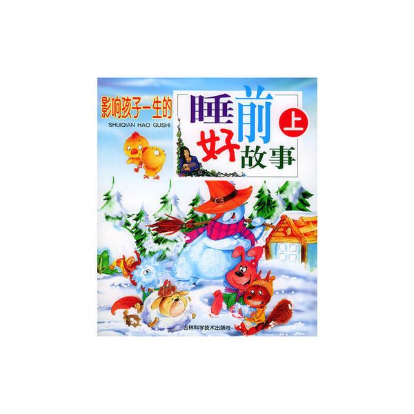 睡前好故事 (上下)  【正版】