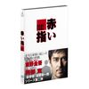 赤い指 [DVD]