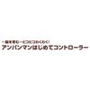 BANDAI ~Nurture the Brain~ Pikopiko Exciting! Anpanman First Controller