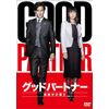 グッドパートナー 無敵の弁護士 DVD-BOX