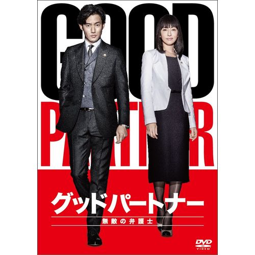 グッドパートナー 無敵の弁護士 DVD-BOX