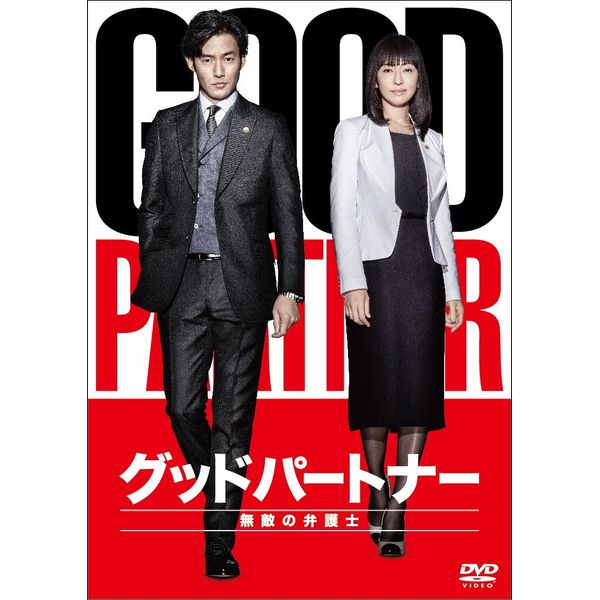 グッドパートナー 無敵の弁護士 DVD-BOX