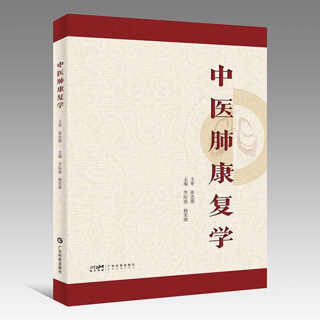 中医肺康复学 李际强 杨荣源 慢性肺系疾病中医康复方法中医传统功法中医外治法 肺康复从业人员中医师肺病专科医师学生教师用书 广东科技