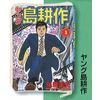 [Young Island Kosaku] Shima Kosaku Comic Pouch Collection