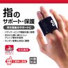 McDavid M449 Finger Supporter, Finger Support, Buddy Protection, Easy to Put On and Take Off, For Left and Right Use, For 2 Fingers, S, Black, Sports, Basketball, Volley Hand