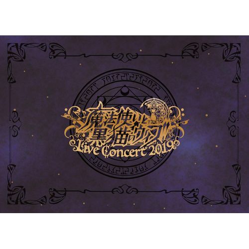魔法使いと黒猫のウィズ Live Concert 2019(DVD2枚組+CD2枚組)