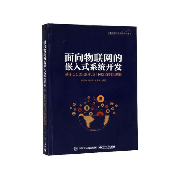 面向物联网的嵌入式系统开发(基于CC2530和STM32微处理器)/物联网开发与应用丛书