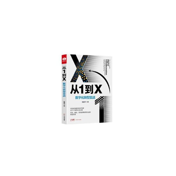 从1到X：数字化转型实战 企业转型 企业管理 数字化时代 大数据时代 喻建华著