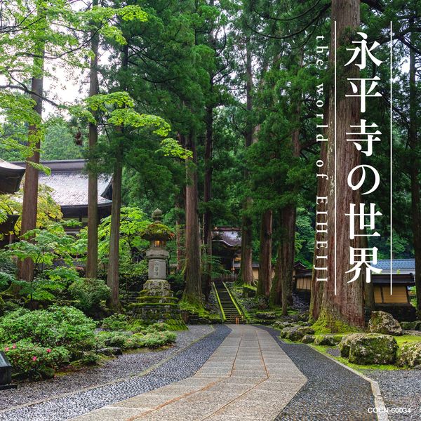 ザ・ベスト 永平寺の世界