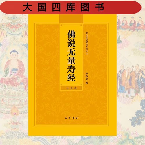 佛说无量寿经简体注音版弘化常诵佛经读诵本经书结缘书佛说无量寿经拼音版大字版佛说无量寿经抄写讲义无量寿经拼音版诵读版读本书