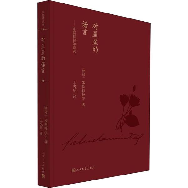 对星星的诺言——米斯特拉尔诗选 人民文学出版社