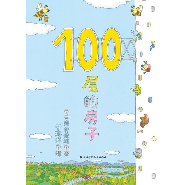 （新版）100层的房子