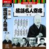 特撰 落語 名人寄席 第一集 CD10枚組 BCD-025