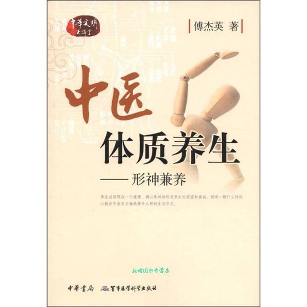 中医体质养生--形神兼养 傅杰英 著 中华书局，军事医学科学出版社【正版书籍】