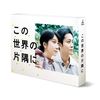 この世界の片隅に DVD-BOX