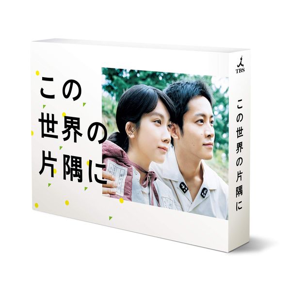 この世界の片隅に DVD-BOX