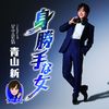 青山新 | 身勝手な女(TYPE 星空)