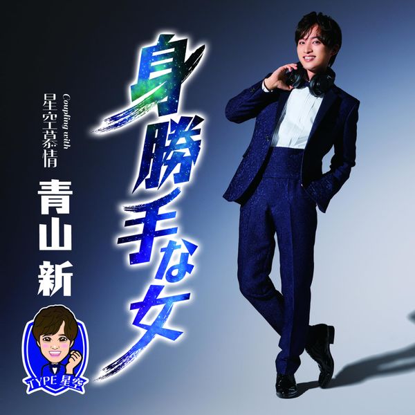 青山新 | 身勝手な女(TYPE 星空)