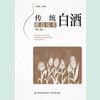 传统白酒酿造技术（第三版）