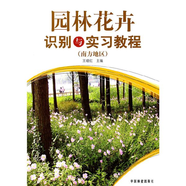 园林花卉识别与实习教程(南方地区)(1-1)