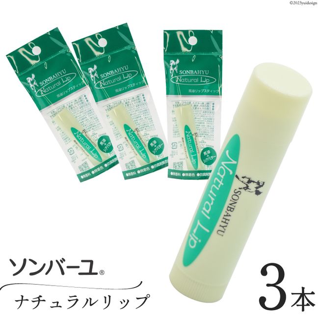 [Hometown Tax] Lip Sonbayu Natural Lip 3 bottles [Yakushido Chikushino City, Fukuoka Prefecture 21760501] Cosmetics Lip Balm Dry Lips Moisture Moisturize Chapped Lips Horse Oil Unisex