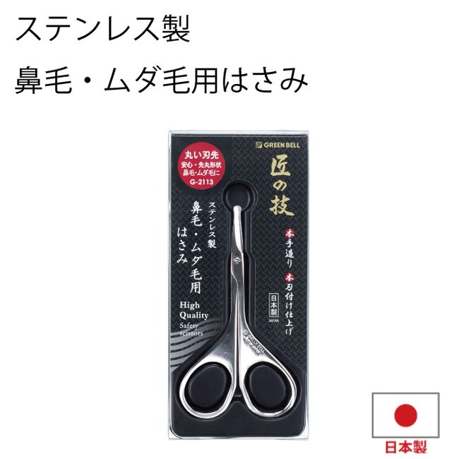 [Made in Japan] Craftsmanship Stainless Steel Nose Hair Scissors Nose Hair Scissors Face Care Unwanted Hair Treatment Genuine Handmade Real Blade Finishing Scissors Scissors Cutter Green Bell Craftsmanship Luxury Nose Hair Scissors [G-2113]