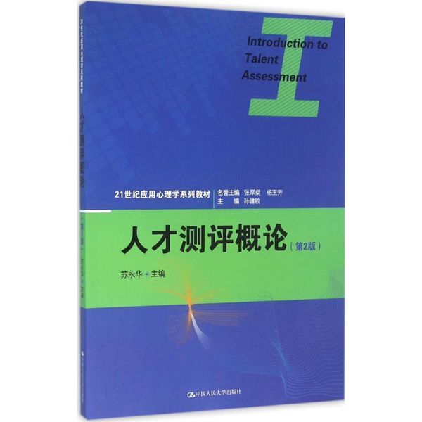 人才测评概论 苏永华.【放心购买 无忧售后】