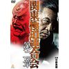 関東極道連合会 第二章 [DVD]