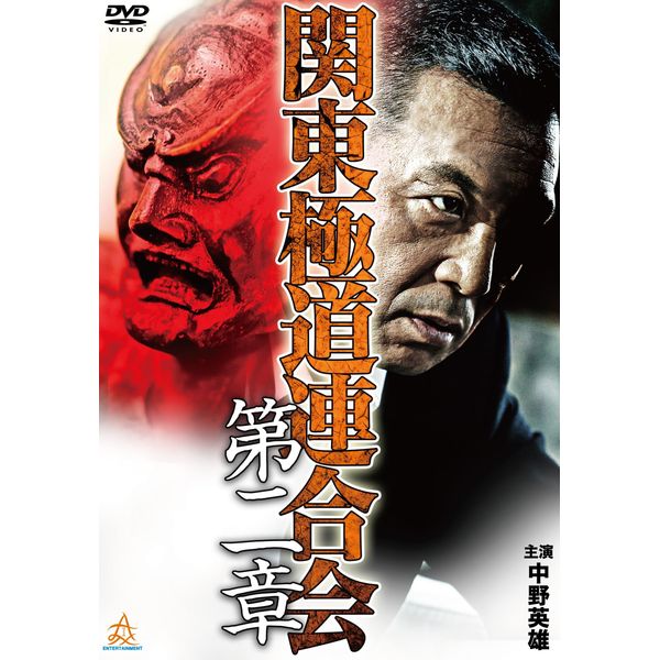 関東極道連合会 第二章 [DVD]