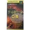 ザ・心理ゲーム3