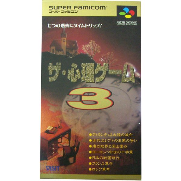 ザ・心理ゲーム3