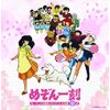 決定盤「めぞん一刻」アニメ主題歌&キャラソン大全集(+BGM集)