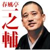 毎日新聞落語会 春風亭一之輔