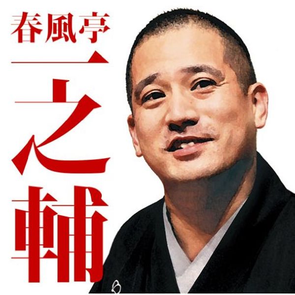毎日新聞落語会 春風亭一之輔