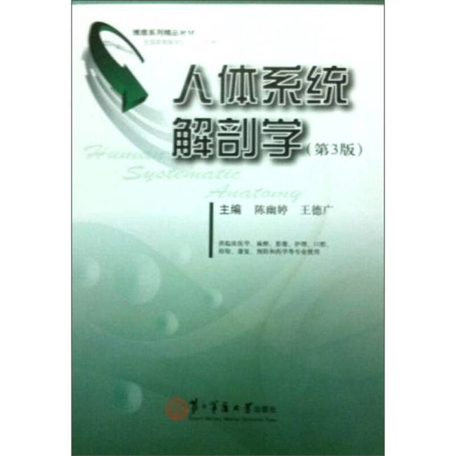 人体系统解剖学 陈幽婷、王德广