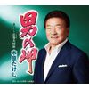 男の岬/花巻夫婦旅