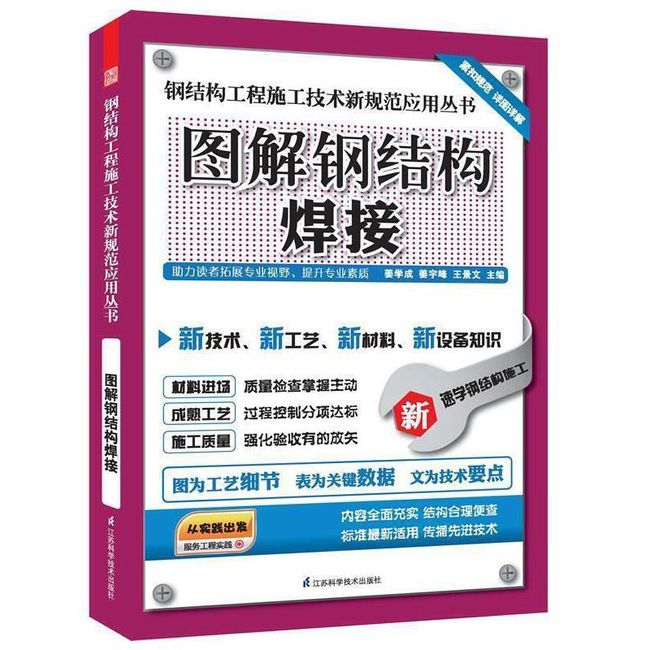 图解钢结构焊接 姜学成,姜宇峰,王景文主编 江苏科学技术出版社【正版书】